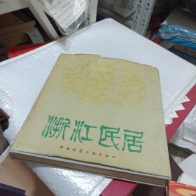 浙江民居