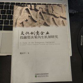 文化创意企业投融资决策内生机制研究