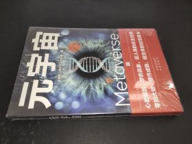 元宇宙：互联网的未来就是元宇宙(经济学家朱嘉明，金融博物馆理事长王巍作序推荐）