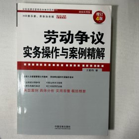 劳动争议实务操作与案例精解（增订4版）（企业法律与管理实务操作系列）