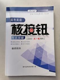 高考英语核按钮考点突破（2022丶大一轮用书）教师用书