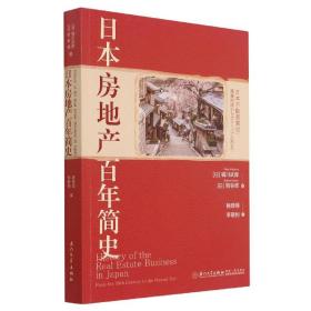 日本房地产百年简史【全景展现日本100多年来房地产业发展史】