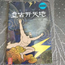 盘古开天地～最美的中国经典神话故事(套装共20册)