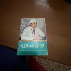 常见精神病防治120问