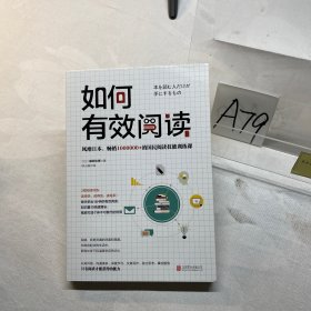 如何有效阅读