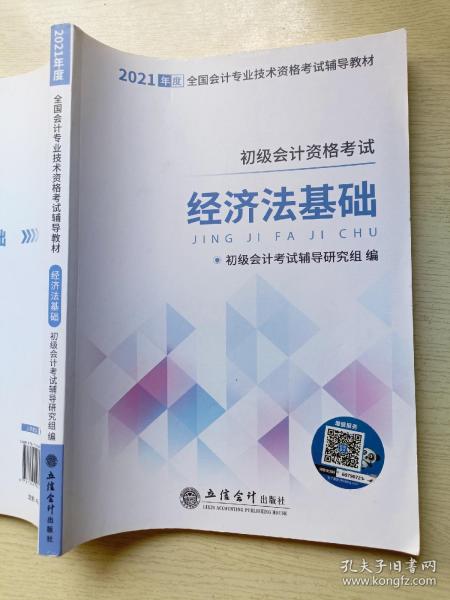 2021经济法基础  立信会计出版社