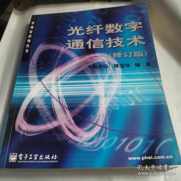 光纤数字通信技术(修订版)