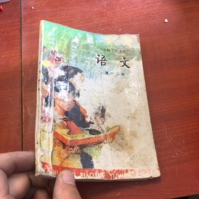 六年制小学课本 语文 第十二册