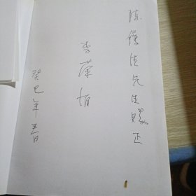 礼复乐兴：两汉钟鼓之乐与礼乐文化图考 签赠本一封信