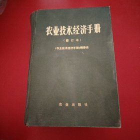 农业技术经济手册 1984年