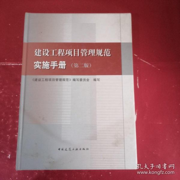 建设工程项目管理规范实施手册