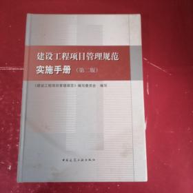 建设工程项目管理规范实施手册