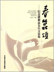 春蚕颂：纪念潘絜兹先生文论集 9787514002850 冯大中 北京工艺美术出版社