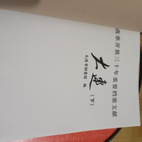 改革开放三十年重要档案文献.大连 下册