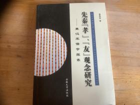 先秦“孝”、“友”观念研究——兼汉宋儒学探索