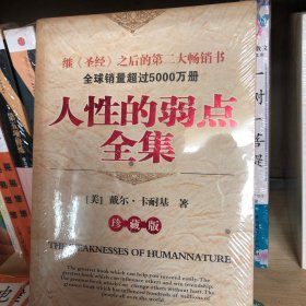 人性的弱点全集