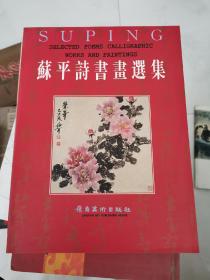 苏平诗书画选集 岭南美术出版社 货号EE2