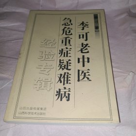 李可老中医急危重症疑难病经验专辑