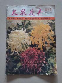 大众花卉创刊号八十年代老杂志