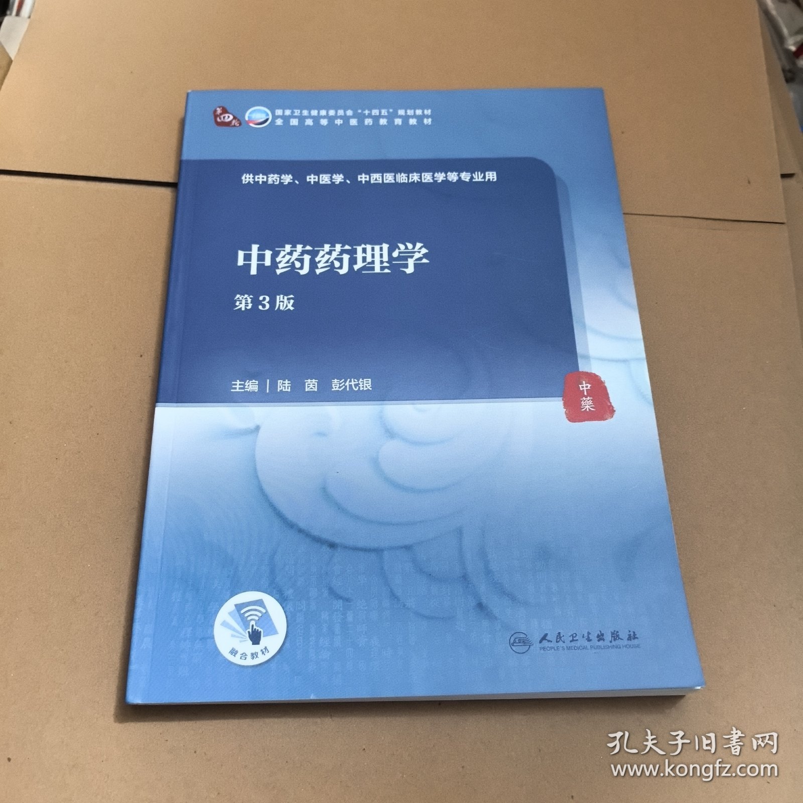中药药理学（第3版/本科中医药类）