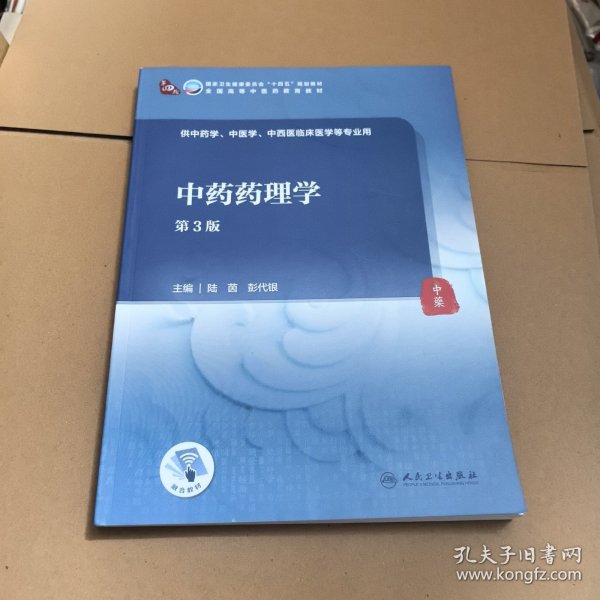中药药理学（第3版/本科中医药类）