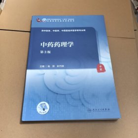 中药药理学（第3版/本科中医药类）