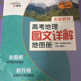 2020高考地理图文详解地图册配新教材