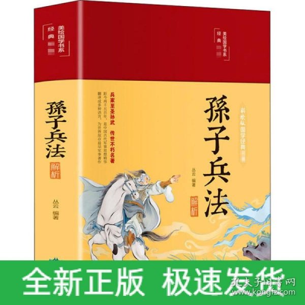 孙子兵法解析（布面精装彩图珍藏版美绘国学系列）