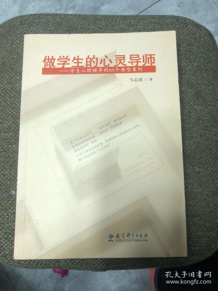 做学生的心灵导师：学生心理辅导的60个典型案例