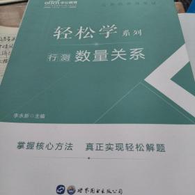 中公教育2021公务员录用考试轻松学系列：行测数量关系