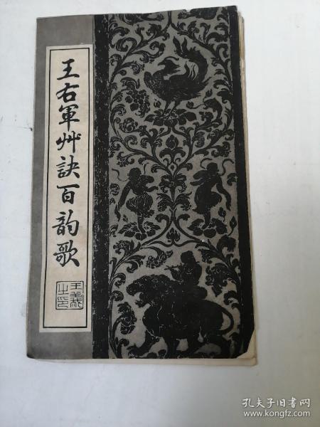 王右军草诀百韵歌