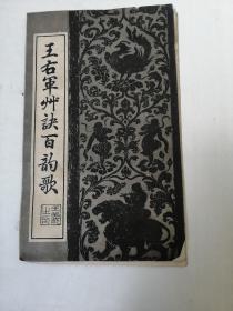 王右军草诀百韵歌