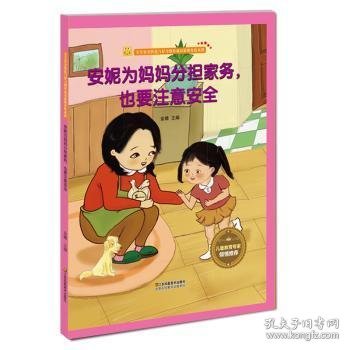 安妮为妈妈分担家务，也要注意安全