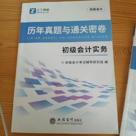 (考)(知了)2021初级会计实务-初级会计历年真题与通关密卷