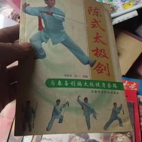 陈式太极剑（马春喜创编太极健身套路）