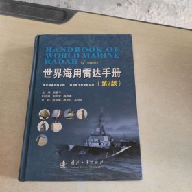 世界海用雷达手册（第2版）