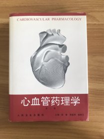 心血管药理学发（第二版）一版一印