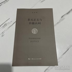 多元正义与价值认同