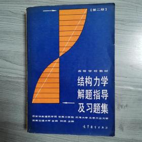 结构力学解题指导及习题集