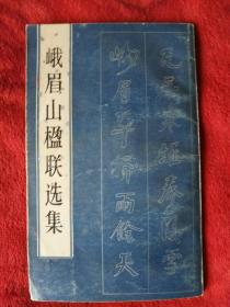 峨眉山楹联选集-35号