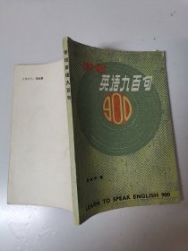 《学说英语九百句》平装本，1980年出版