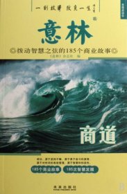 意林：商道拨动智慧之弦的185个商业故事