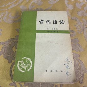 古代汉语 （修订本）第一册
王力 中华书局