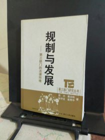 规制与发展：第三部门的法律环境