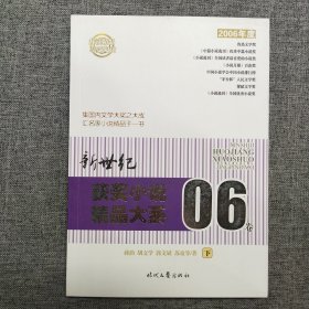 正版 新世纪获奖小说精品大系06卷