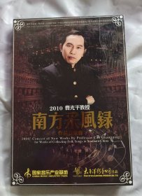 2010曹光平教授《南方风采录》作品音乐会DVD——全新未拆封