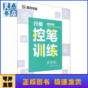 行楷控笔训练(进阶版)