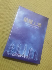 星耀上地：中关村40年创新发展奇迹吧 未拆封