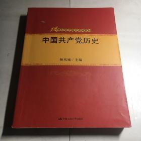 中国共产党历史 杨凤城