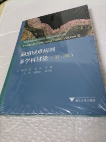 肠道疑难病例多学科讨论第三辑